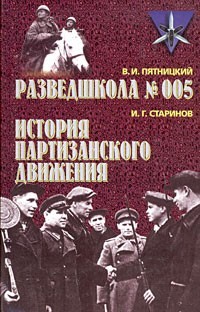 Старинов Илья, Пятницкий Владимир - Разведшкола № 005