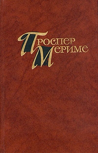 Мериме Проспер - Партия в триктрак