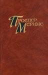 Мериме Проспер - Таманго