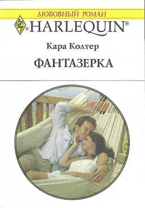 Колтер Кара - Фантазёрка