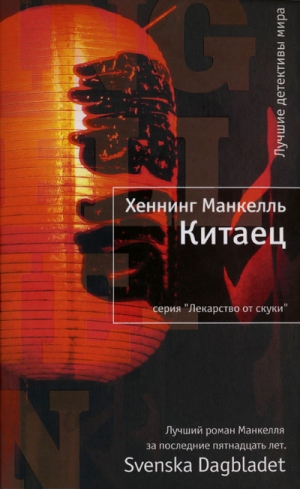 cкачать книгу Хеннинг Манкелль Китаец