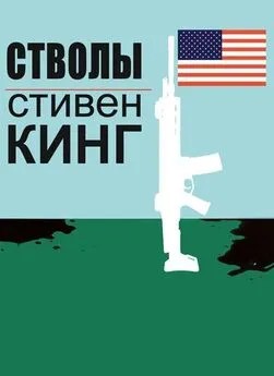 Кинг Стивен - Стволы