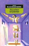 Казандзакис Никос - Последнее искушение Христа