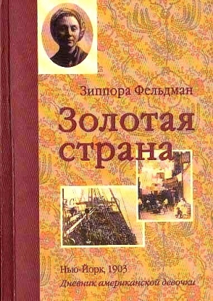 Ласки Кэтрин - Золотая страна. Нью-Йорк, 1903. Дневник американской девочки Зиппоры Фельдман