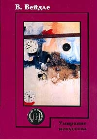 Вейдле Владимир - Умирание искусства