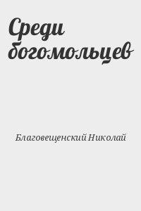Среди богомольцев
