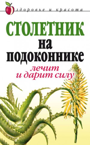 Фидирко Анна - Столетник на подоконнике. Лечит и дарит силу