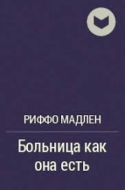 Больница как она есть