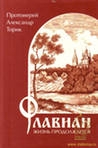 Торик Александр - Флавиан. Жизнь продолжается