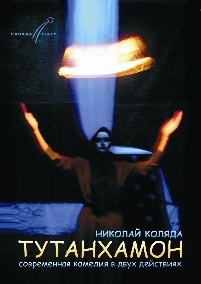 Коляда Николай - Тутанхамон