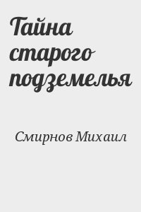 Смирнов Михаил - Тайна старого подземелья