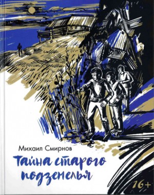 Смирнов Михаил Михайлович - Тайна старого подземелья