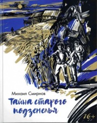 Тайна старого подземелья