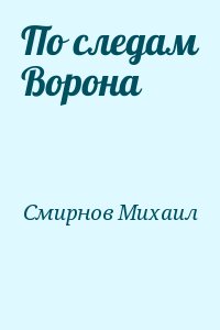 Смирнов Михаил - По следам Ворона