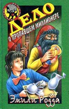 Родда Эмили - Дело о пропавшем миллионере
