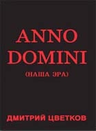 Цветков Дмитрий - Anno domini