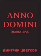 Цветков Дмитрий - Anno domini