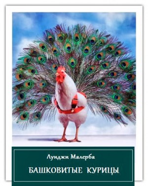 Малерба Луиджи - Башковитые курицы