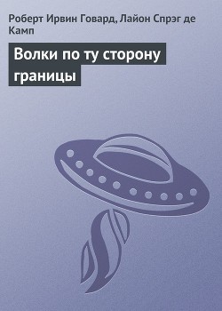 Говард Роберт, Спрэг де Камп Лайон - Волки по ту сторону границы