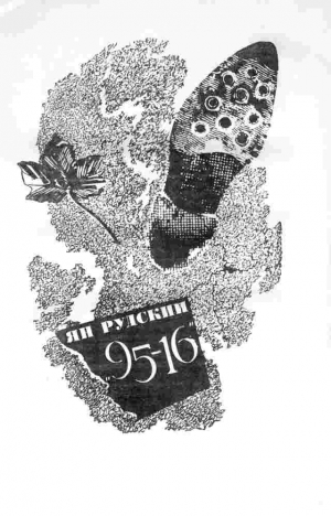 Рудский Ян - 95-16