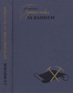 Ферсман Александр - Путешествия за камнем