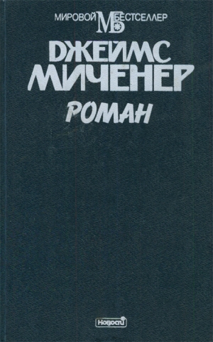 Миченер Джеймс - Роман