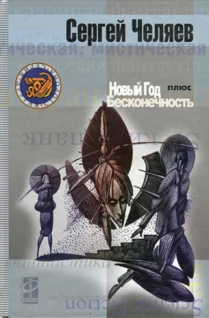 Челяев Сергей - Новый год плюс Бесконечность