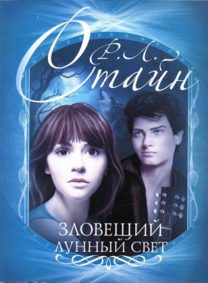 Стайн Роберт - Зловещий лунный свет