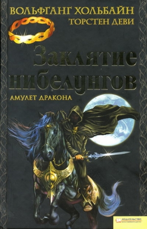 Хольбайн Вольфганг, Деви Торстен - Заклятие нибелунгов. Амулет дракона