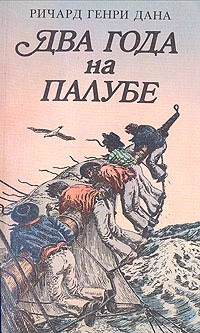 Дана Ричард - Два года на палубе