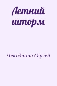 Чекоданов Сергей - Летний шторм