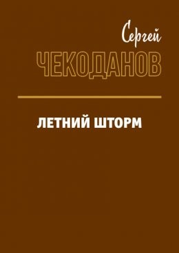 Чекоданов Сергей - Летний шторм