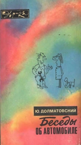 Долматовский Юрий - Беседы об автомобиле