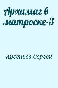 Арсеньев Сергей - Архимаг в матроске-3