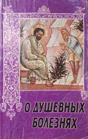 Коллектив авторов - О ДУШЕВНЫХ БОЛЕЗНЯХ