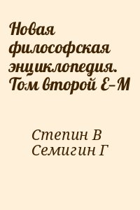 Степин В, Семигин Геннадий - Новая философская энциклопедия. Том 2. Е—M