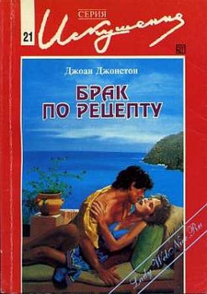 Джонстон Джоан - Брак по рецепту