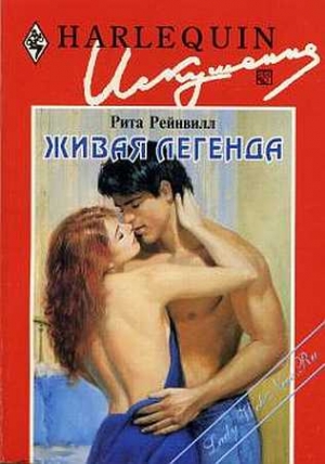 Рейнвилл Рита - Живая легенда