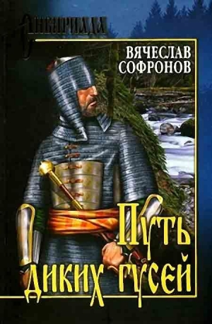 Софронов Вячеслав - Путь диких гусей