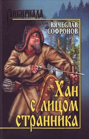Софронов Вячеслав - Хан с лицом странника