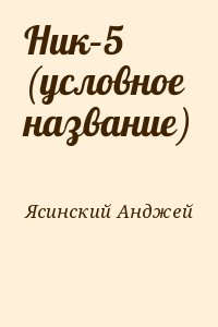 Ясинский Анджей - Ник–5 (условное название)