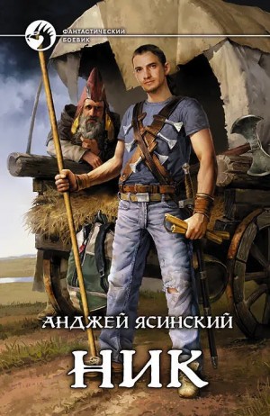 Ясинский Анджей - Ник–5 (условное название)