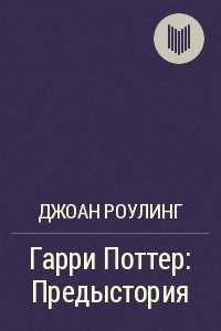 Роулинг Джоан Кэтлин - Гарри Поттер: Предыстория