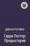 Роулинг Джоан Кэтлин - Гарри Поттер: Предыстория