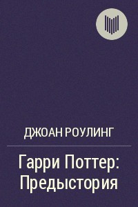 Гарри Поттер: Предыстория