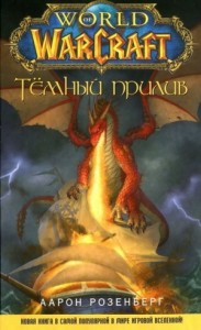 Темный прилив (Потоки  Тьмы)