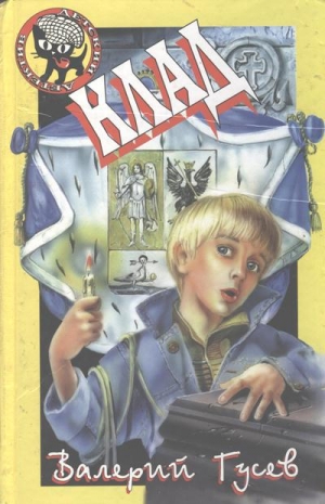 Гусев Валерий - Клад