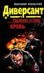 Азольский Анатолий - Кровь
