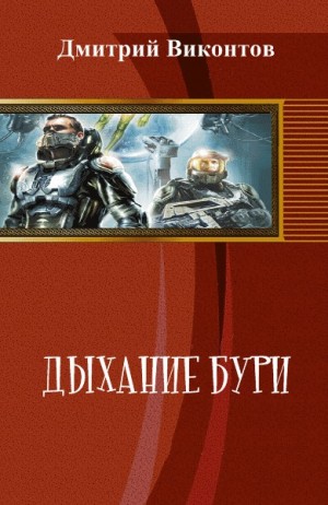 Виконтов Дмитрий - Дыхание бури