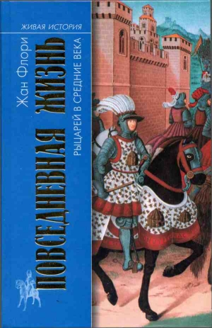 Флори Жан - Повседневная жизнь рыцарей в Средние века